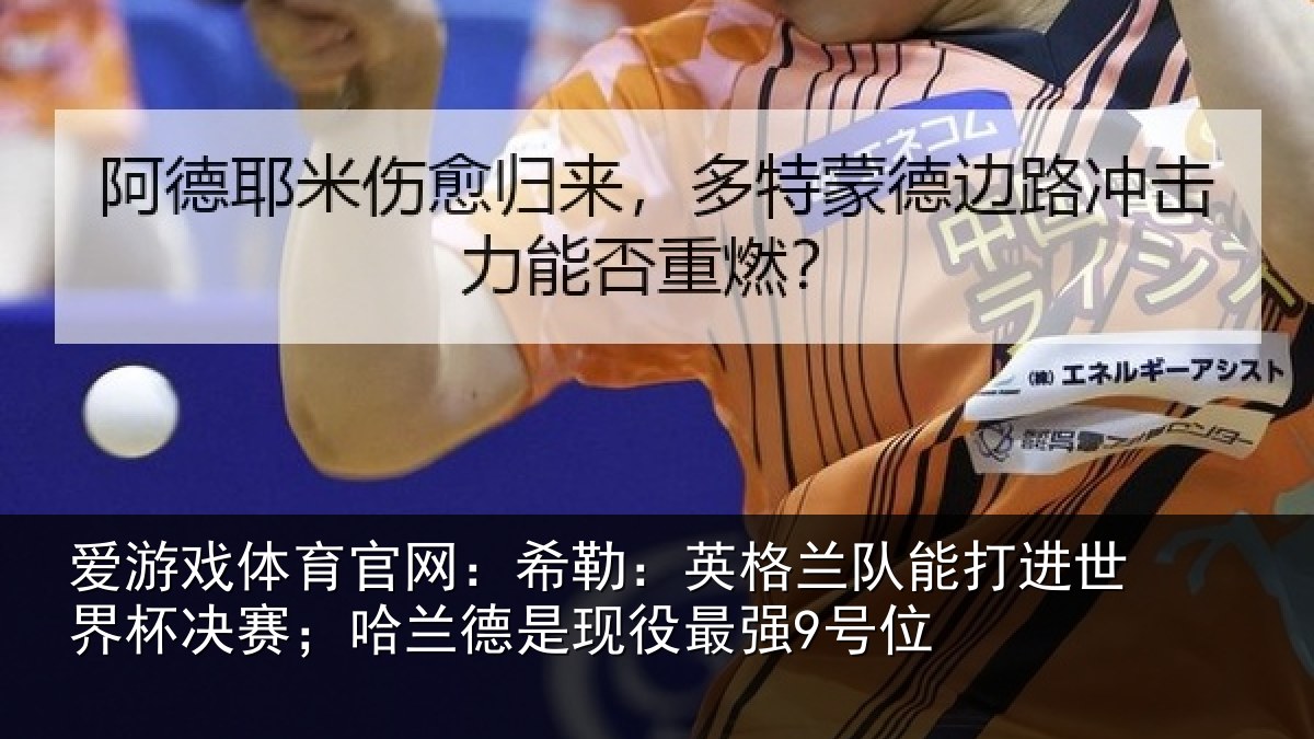 爱游戏体育官网：希勒相关情况界杯相关情况最强9号位