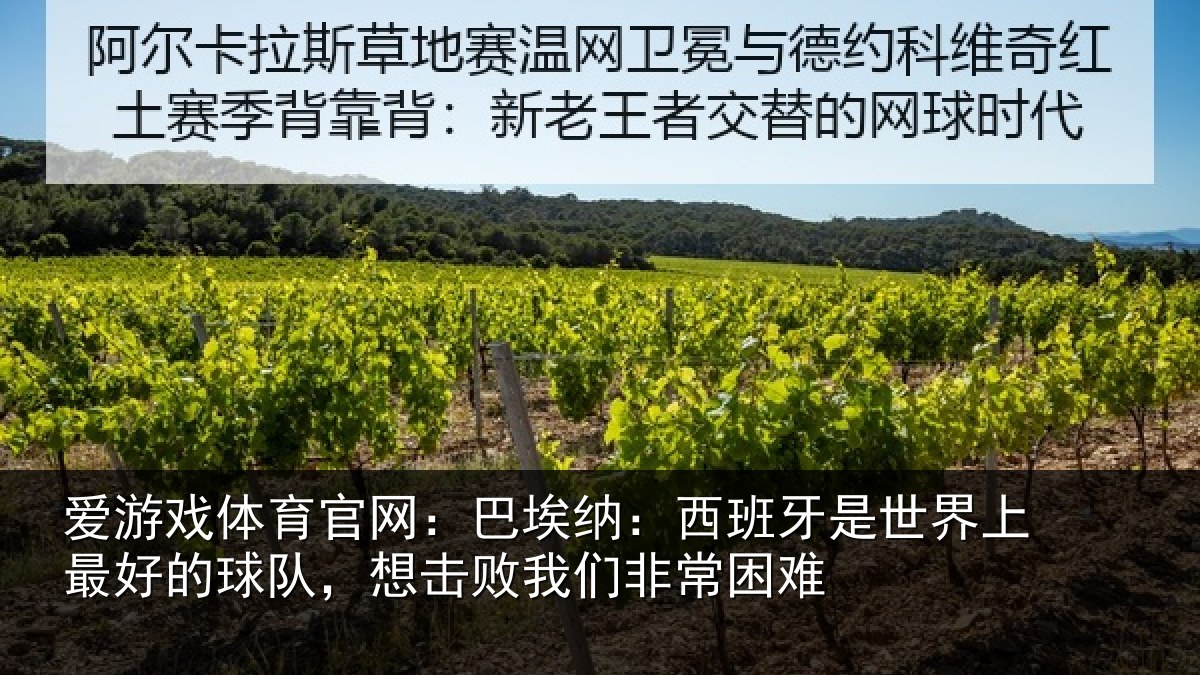 爱游戏体育官网：巴埃纳：西班牙相关情况队，想击败我们非常困难