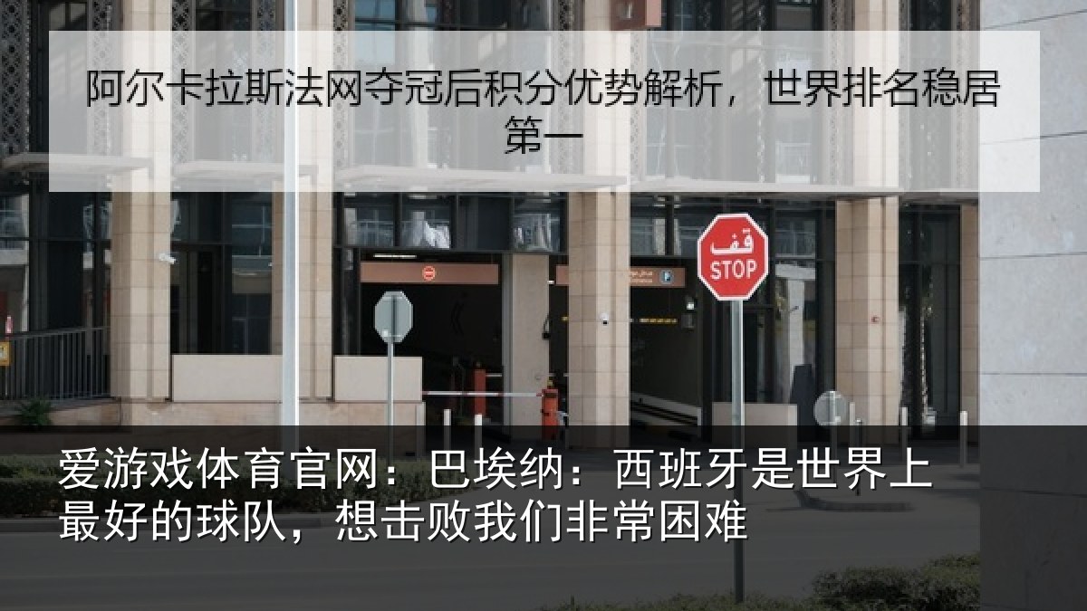 爱游戏体育官网：巴埃纳：西班牙相关情况队，想击败我们非常困难