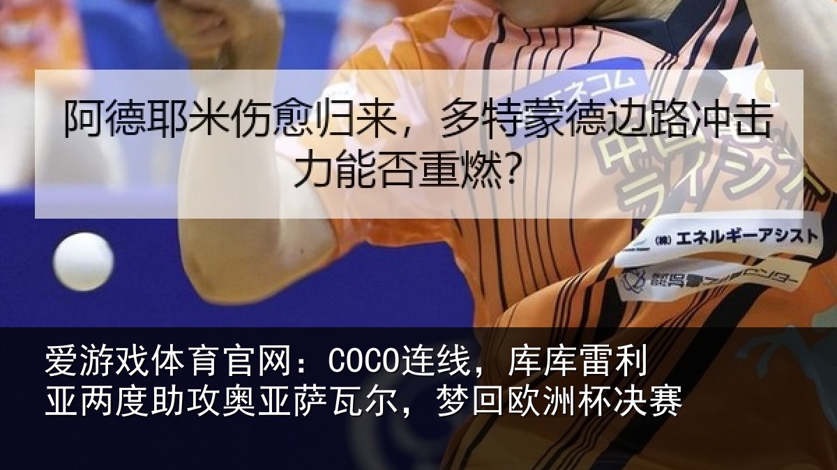 爱游戏体育官网:COCO连线相关情况攻奥相关情况杯决赛