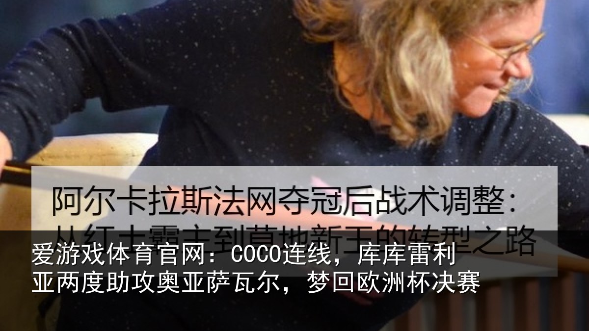 爱游戏体育官网：COCO连线，库库雷利亚两度助攻奥亚萨瓦尔，梦回欧洲杯决赛