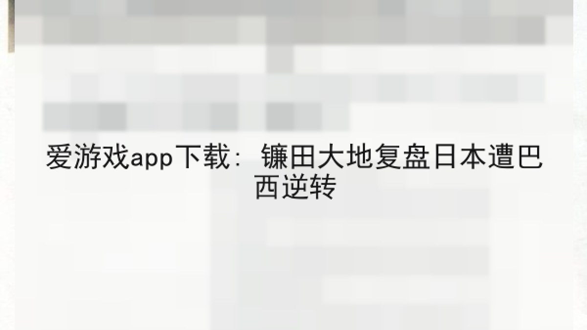 爱游戏app下载: 镰田大地复盘日本遭巴西逆转