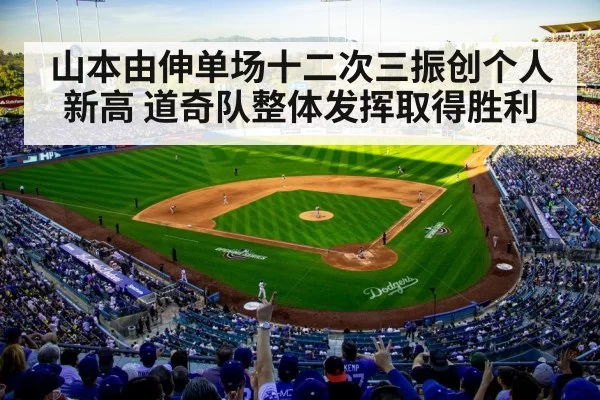 山本由伸单场十二次三振创个人新高 道奇队整体发挥取得胜利