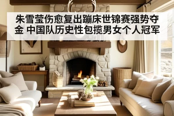 朱雪莹伤愈复出蹦床世锦赛强势夺金 中国队历史性包揽男女个人冠军