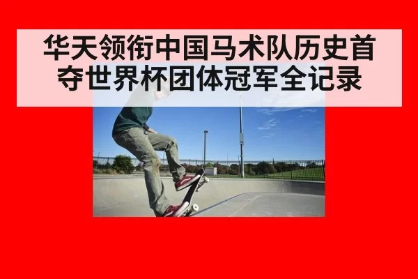 华天领衔中国马术队历史首夺世界杯团体冠军全记录