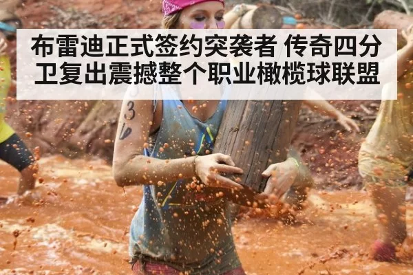 布雷迪正式签约突袭者 传奇四分卫复出震撼整个职业橄榄球联盟