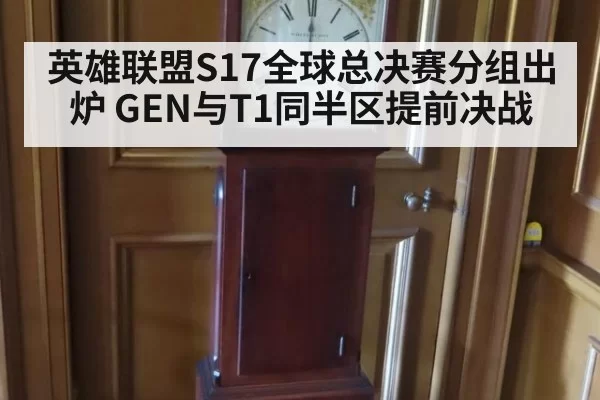 英雄联盟S17全球总决赛分组出炉 GEN与T1同半区提前决战