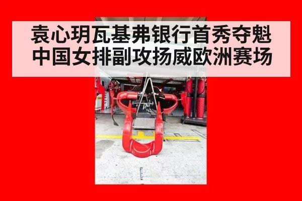袁心玥瓦基弗银行首秀夺魁 中国女排副攻扬威欧洲赛场