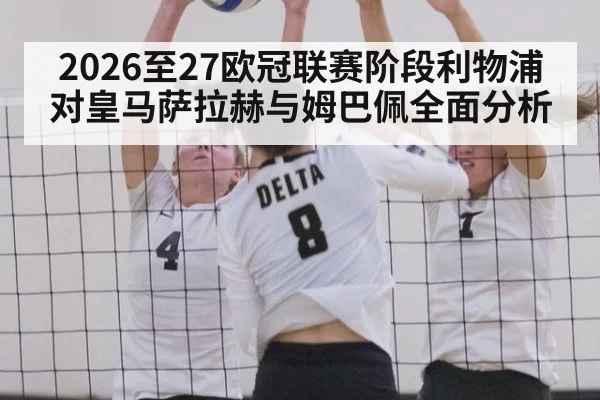 2026至27欧冠联赛阶段利物浦对皇马萨拉赫与姆巴佩全面分析